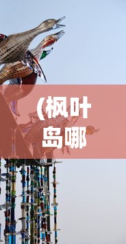 (枫叶岛哪个职业最强 平民最强职业选择)枫叶岛最强职业揭秘，哪个职业独领风骚？