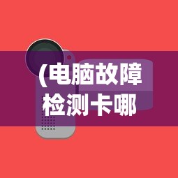 (电脑故障检测卡哪种好一点)电脑故障检测卡哪种好，全面解析与选购指南