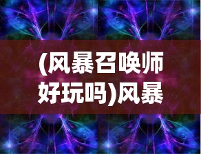 (风暴召唤师好玩吗)风暴召唤师现状解析，游戏是否仍可体验？