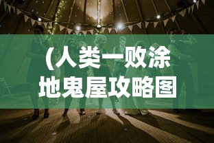 (三国很忙武将搭配)三国很忙攻略，游戏策略与常见问题解答