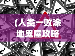 (无限贝拉开箱子游戏一键端)无限贝拉开箱子，游戏机制与策略解析