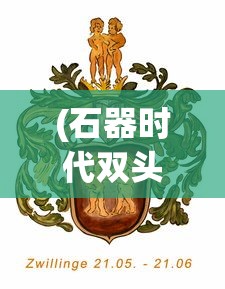 (石器时代双头狼任务攻略图)石器时代双头狼任务攻略详解及常见问题解答