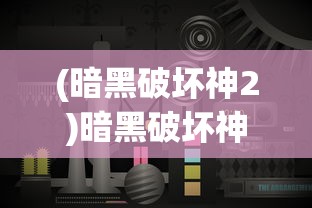 (暗黑破坏神2)暗黑破坏神，游戏世界中的深度探索