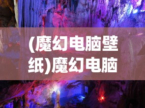 (魔幻电脑壁纸)魔幻电脑图案，探索神秘与奇幻的交汇点
