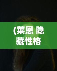 (莱恩 隐藏性格)莱恩的隐藏性格，深藏不露的多面魅力