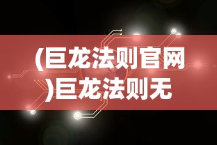 (巨龙法则官网)巨龙法则无法进入的解决方案及常见问题解析
