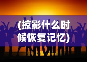 (掠影什么时候恢复记忆)掠影纷争，现状分析与展望