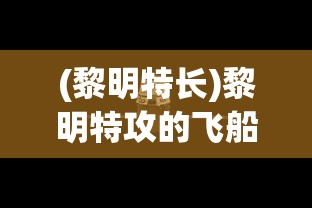 (黎明特长)黎明特攻的飞船，探索未知，开启新纪元