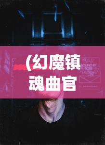 (幻魔镇魂曲官网)幻镇游戏更名，新篇章开启！