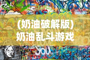 (不一样传说后期攻略)不一样传说2强力职业推荐，深度解析与多元分析