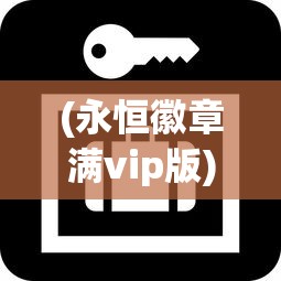 (永恒徽章满vip版)永恒徽章终身免广告卡，打造无广告体验的未来世界