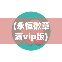 (永恒徽章满vip版)永恒徽章终身免广告卡，打造无广告体验的未来世界