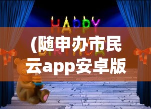 (随申办市民云app安卓版)随申办市民云app安卓，一站式市民服务的数字化创新平台