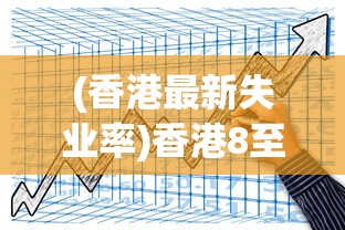 (香港最新失业率)香港8至10月失业率维持在3.1%的背后分析与展望