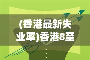 (香港最新失业率)香港8至10月失业率维持在3.1%的背后分析与展望