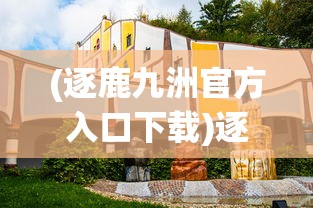 (逐鹿九洲官方入口下载)逐鹿九洲官方入口，探索与解析
