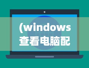 (windows查看电脑配置命令行)Windows系统下查看电脑配置的命令详解及常见问题解答
