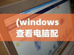 (windows查看电脑配置命令行)Windows系统下查看电脑配置的命令详解及常见问题解答