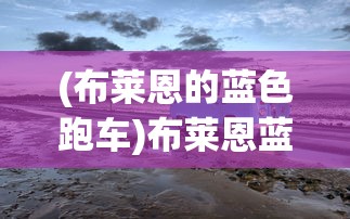 (布莱恩的蓝色跑车)布莱恩蓝图计划的详细内容探究