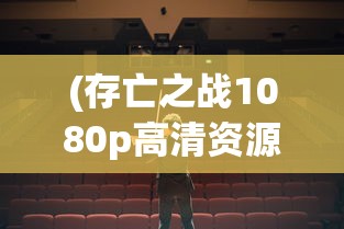 (存亡之战1080p高清资源)存亡之战高清版MP3，音乐的重生与数字时代的挑战