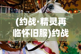 (约战·精灵再临怀旧服)约战·精灵再临，二次元的战斗狂欢与粉丝的新纪元