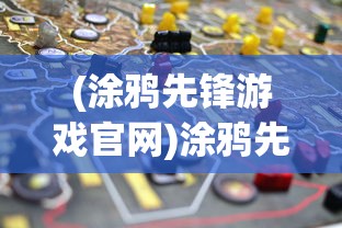 (涂鸦先锋游戏官网)涂鸦先锋游戏，艺术、挑战与创新的交融