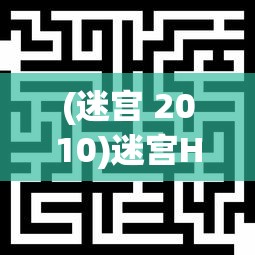 (迷宫 2010)迷宫HD版，探索高清游戏世界的魅力与挑战