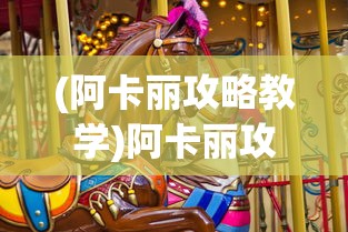 (阿卡丽攻略教学)阿卡丽攻略2022，掌握英雄技巧，轻松上分