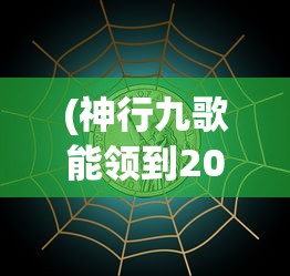 (神行九歌能领到2000块钱吗知乎)关于神行九歌能否领到2000块钱的深度解析