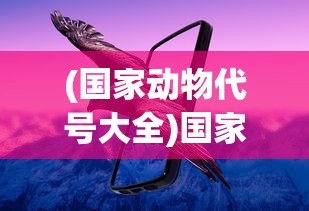 (国家动物代号大全)国家动物代号的起源与意义，探索背后的故事