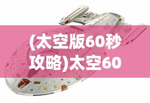 (太空版60秒攻略)太空60秒全面攻略，星际挑战者的生存指南