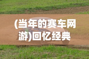 (当年的赛车网游)回忆经典，那些年我们追逐的网游赛车游戏