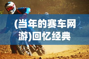 (当年的赛车网游)回忆经典，那些年我们追逐的网游赛车游戏