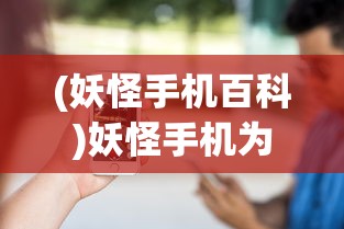 (妖怪手机百科)妖怪手机为何下架，深度探究原因与多元分析