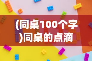 (同桌100个字)同桌的点滴回忆，那些年的友情与成长