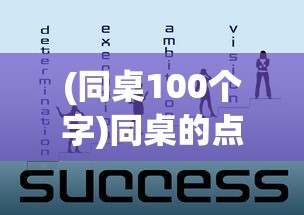 (同桌100个字)同桌的点滴回忆，那些年的友情与成长