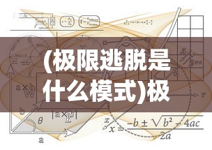 (极限逃脱是什么模式)极限逃脱系列作品的数量与深度解析