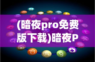 (主宰西游攻略大全)主宰西游攻略大全，从入门到精通的全方位指南