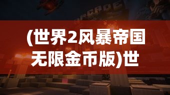 (世界2风暴帝国无限金币版)世界2风暴帝国，单机免内购游戏新体验
