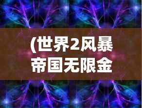 (世界2风暴帝国无限金币版)世界2风暴帝国，单机免内购游戏新体验
