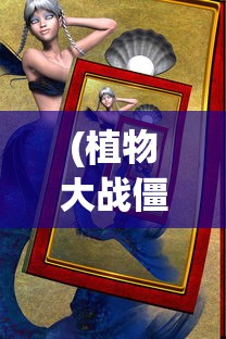 (植物大战僵尸经典版手机无限金币下载)植物大战僵尸经典版手机无限金币，游戏攻略与常见问题解答