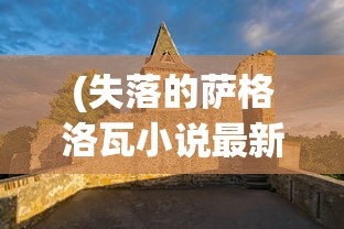 (圣剑英灵传哪些英雄值得培养)圣剑英灵传仙侠，探寻古典仙侠文化的魅力