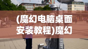 (魔幻电脑桌面安装教程)魔幻电脑桌面安装指南及常见问题解答