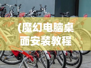(魔幻电脑桌面安装教程)魔幻电脑桌面安装指南及常见问题解答