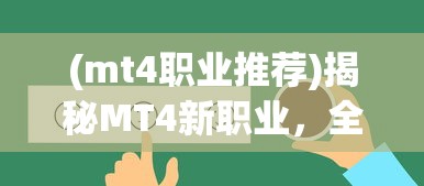 (mt4职业推荐)揭秘MT4新职业，全新角色爆料与详细介绍