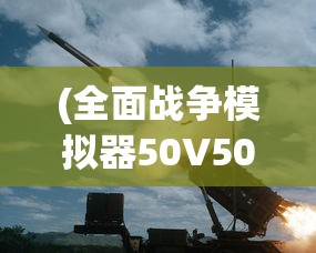 (全面战争模拟器50V50:近战军团 VS 近战军团!)全面战争模拟器50v50，战略与战术的终极挑战