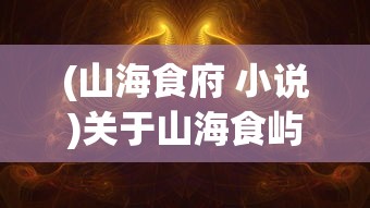 (山海食府 小说)关于山海食屿的奇幻之旅
