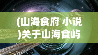 (山海食府 小说)关于山海食屿的奇幻之旅