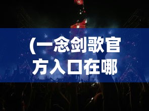 (盲剑2内置菜单mod版功能介绍下载)盲剑2内置菜单mod版功能介绍及常见问答解析