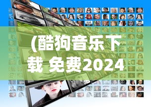 (酷狗音乐下载 免费2024最新版本)酷歌音乐，探索数字音乐的新纪元